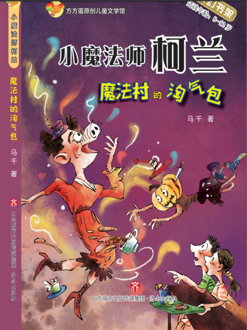 Cover image for 方方蛋原创儿童文学馆